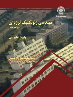 پایانه - مهندسی ژئوتکنیک لرزه ای