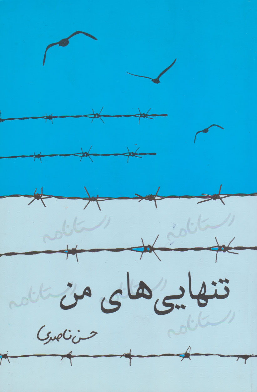 پایانه - تنهایی های من