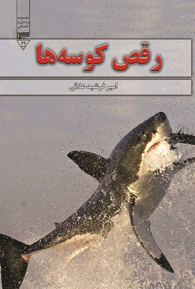 پایانه - رقص کوسه ها