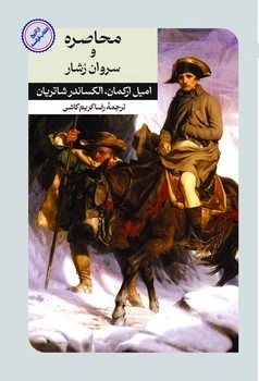 پایانه - محاصره و سروان رشار