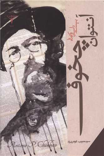 پایانه - بیست داستان کوتاه آنتوان چخوف