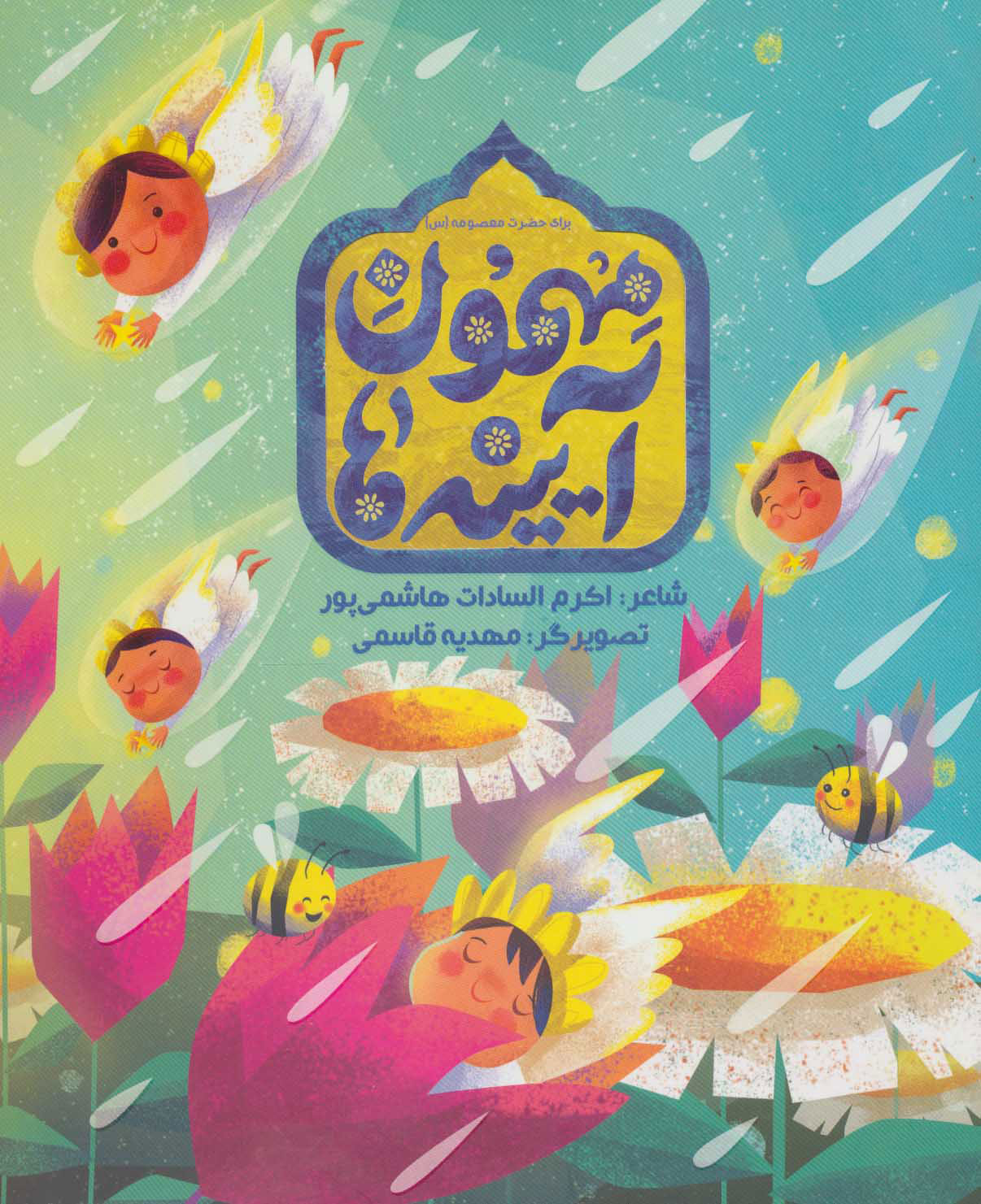 پایانه - مهمون آیینه ها