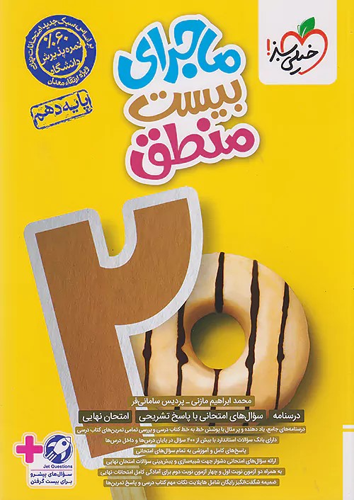 پایانه - ماجرای بیست منطق دهم