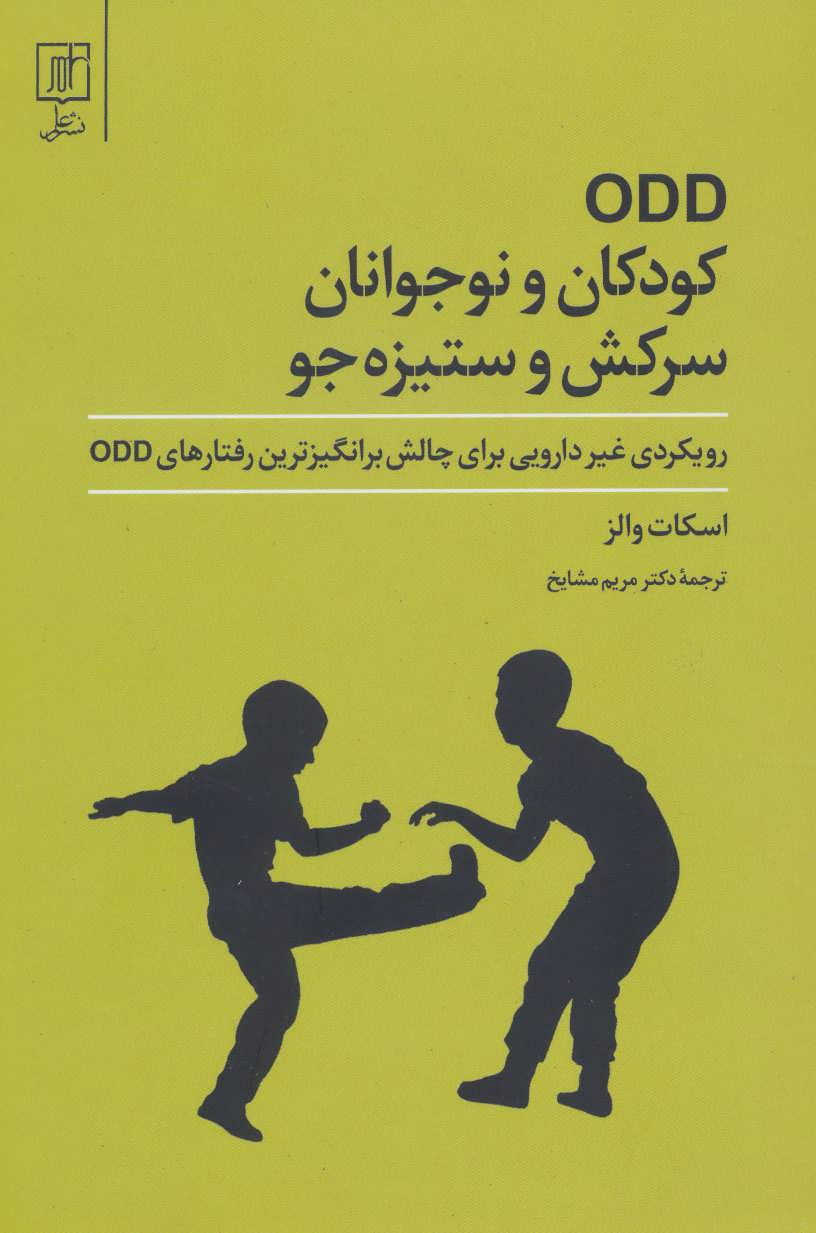 پایانه - ODD کودکان و نوجوانان سرکش و ستیزه جو