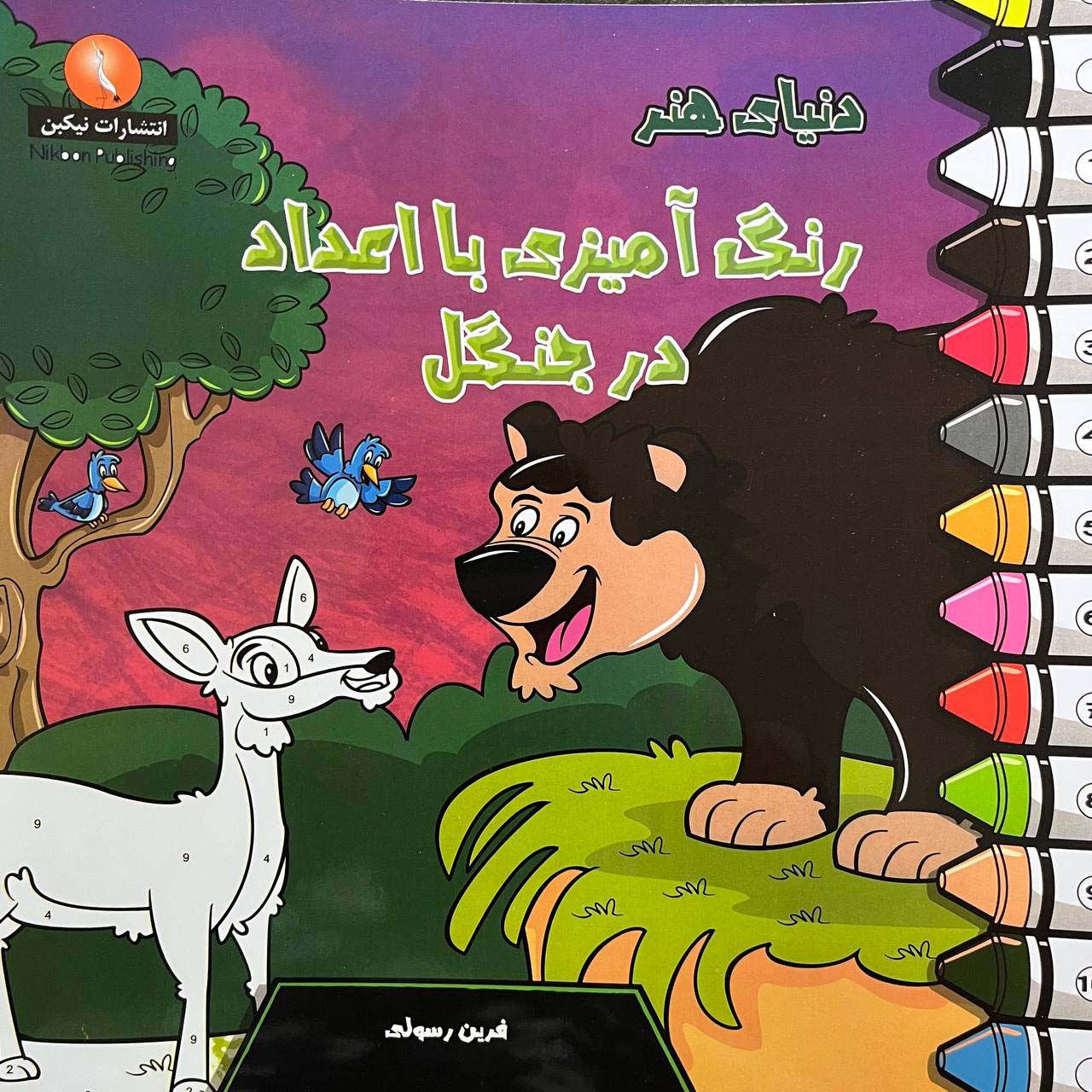 پایانه - دنیای هنر رنگ آمیزی با اعداد در جنگل