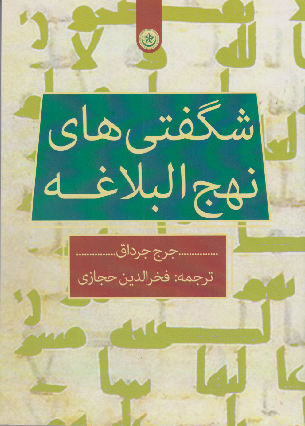 پایانه - شگفتی های نهج البلاغه