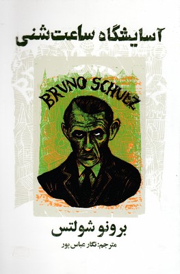 پایانه - آسایشگاه ساعت شنی