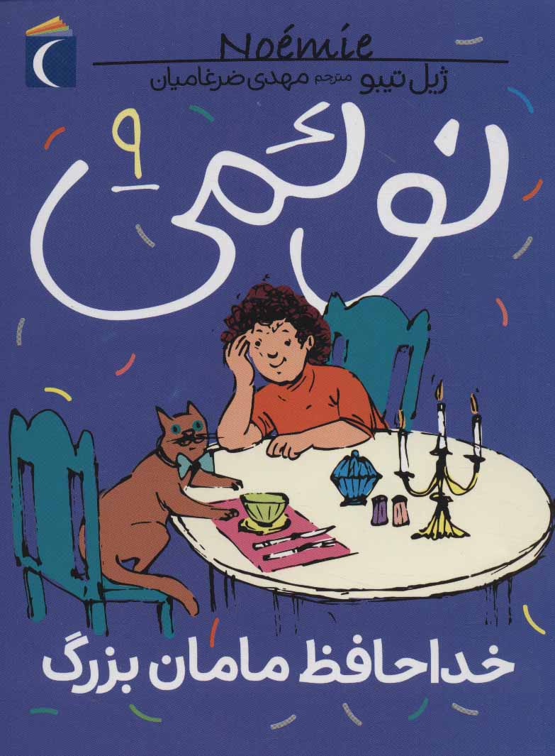 پایانه - نوئمی 9