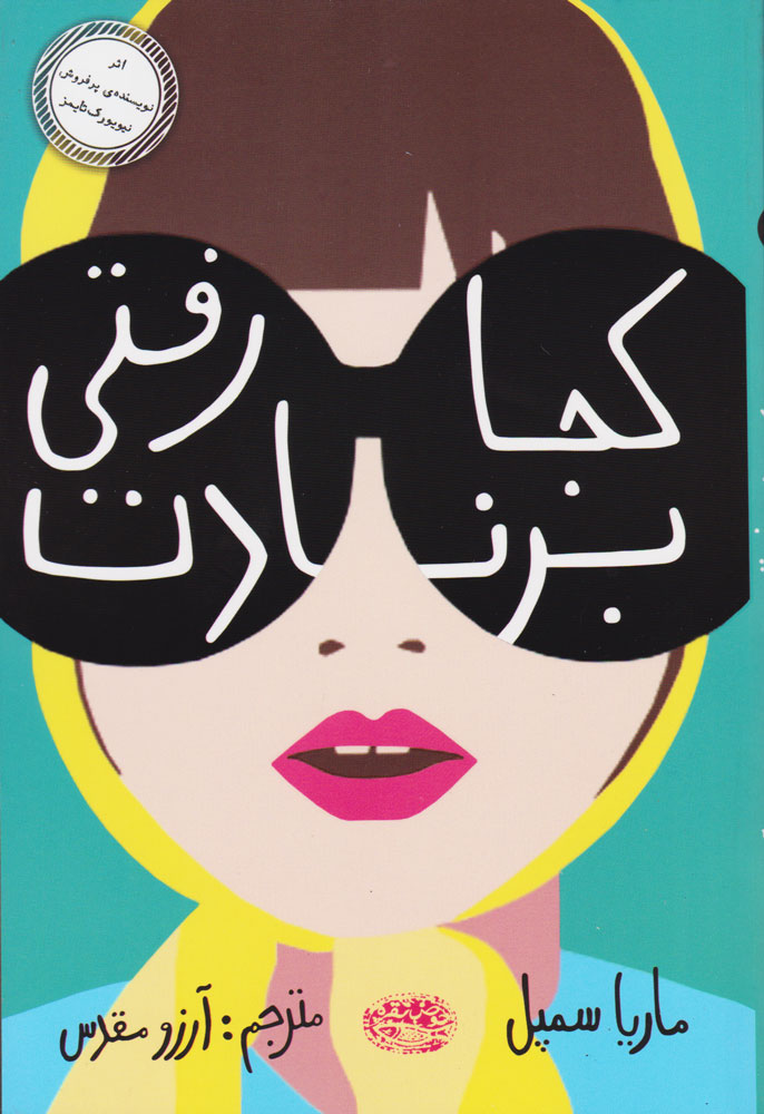 پایانه - کجا رفتی برنادت