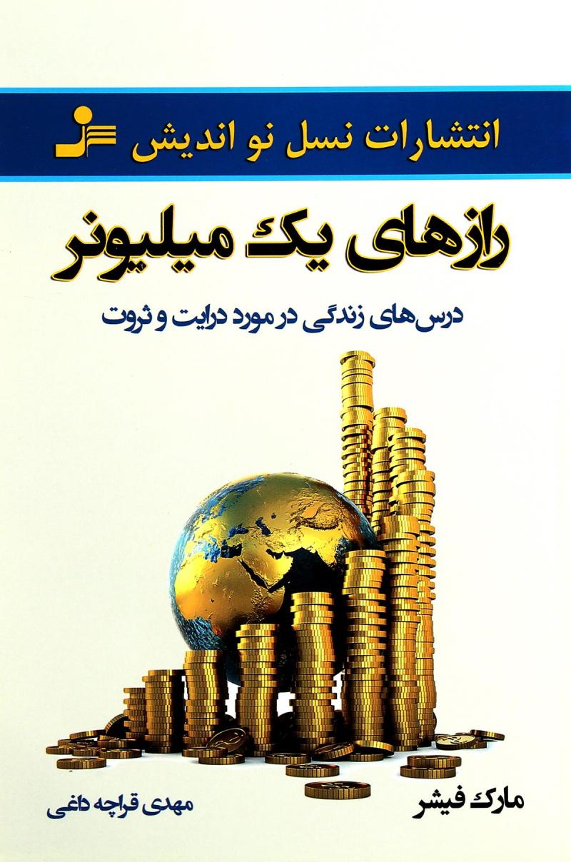 پایانه - رازهای یک میلیونر