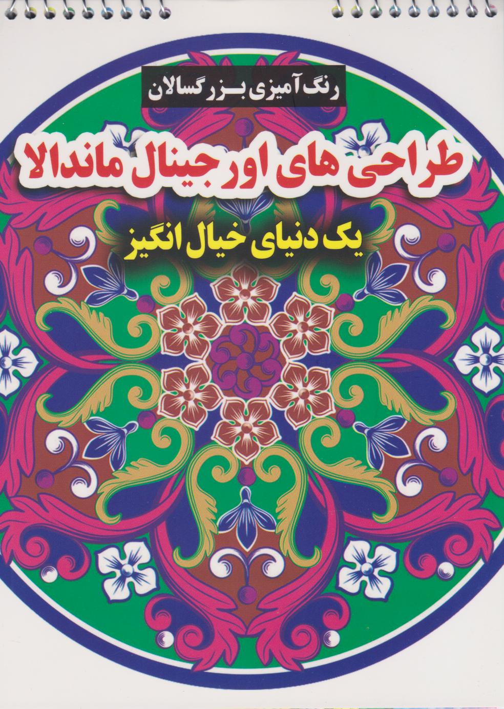 پایانه - طرح های اورجینال ماندالا (یک دنیای خیال انگیز)