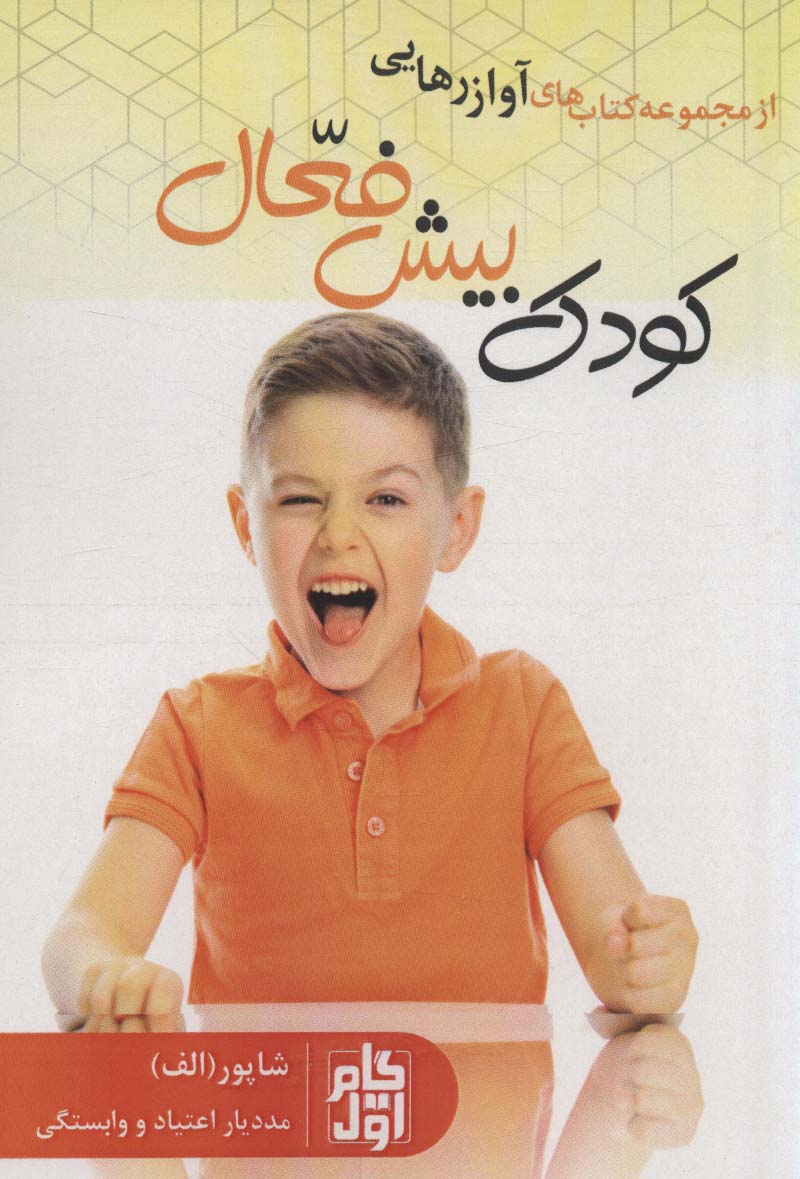 پایانه - کودک بیش فعال