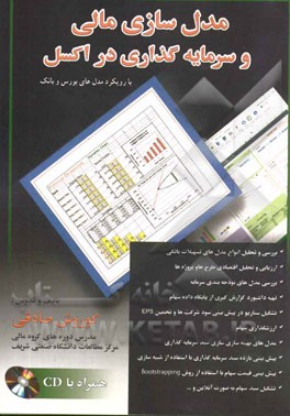 پایانه - مدل سازی مالی و سرمایه گذاری در اکسل