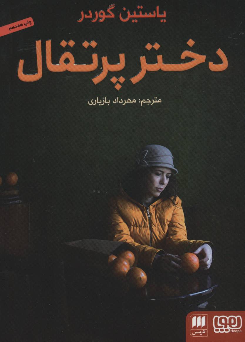 پایانه - دختر پرتقال