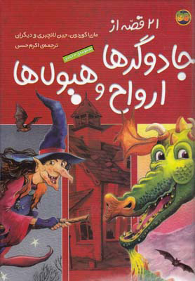 پایانه - مجموعه 21 قصه از جادوگرها، ارواح و هیولاها