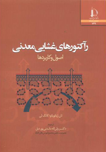 پایانه - رآکتورهای غشایی معدنی