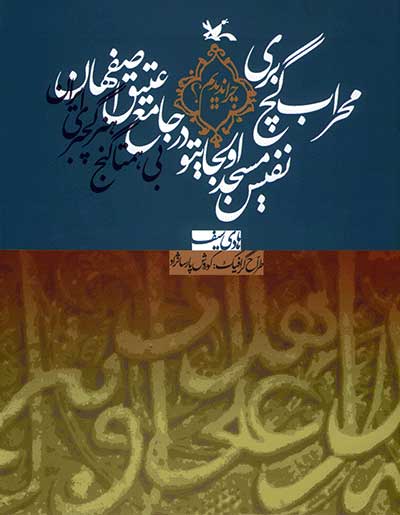 پایانه - محراب گچ بری نفیس مسجد اولجایتو در جامع عتیق اصفهان