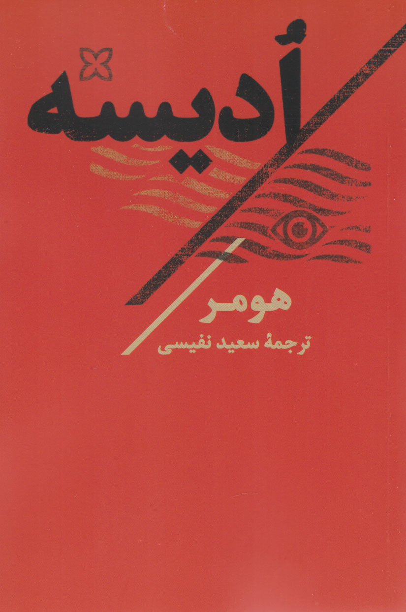 پایانه - ادیسه