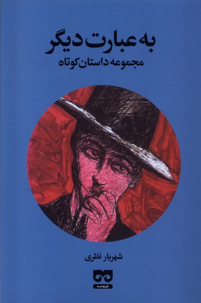 پایانه - به عبارت دیگر