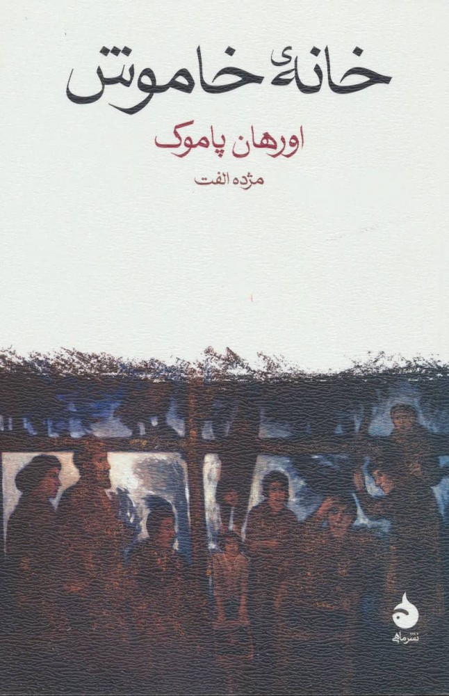 پایانه - خانه خاموش