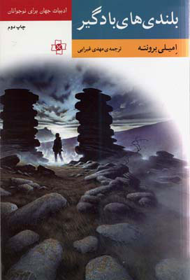 پایانه - بلندی های بادگیر