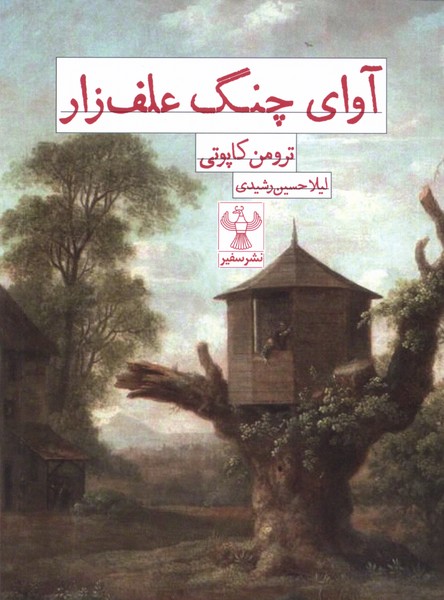 پایانه - آوای چنگ علف زار