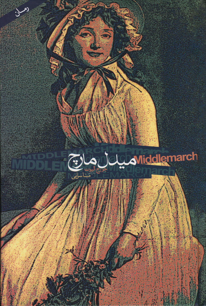 پایانه - میدل مارچ