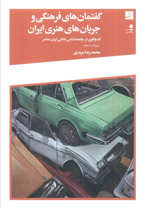 پایانه - گفتمان های فرهنگی و جریان های هنری ایران