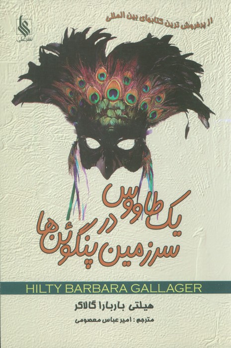 پایانه - یک طاووس در سرزمین پنگوئن ها