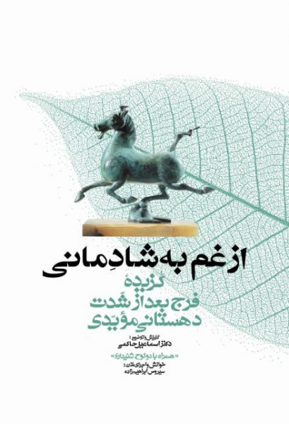 پایانه - از غم به شادمانی