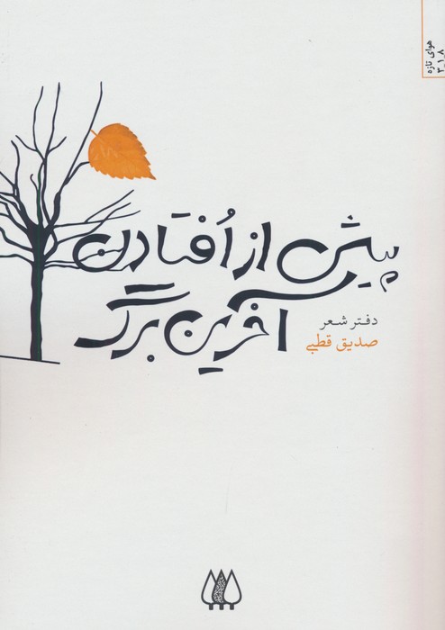 پایانه - پیش از افتادن آخرین برگ