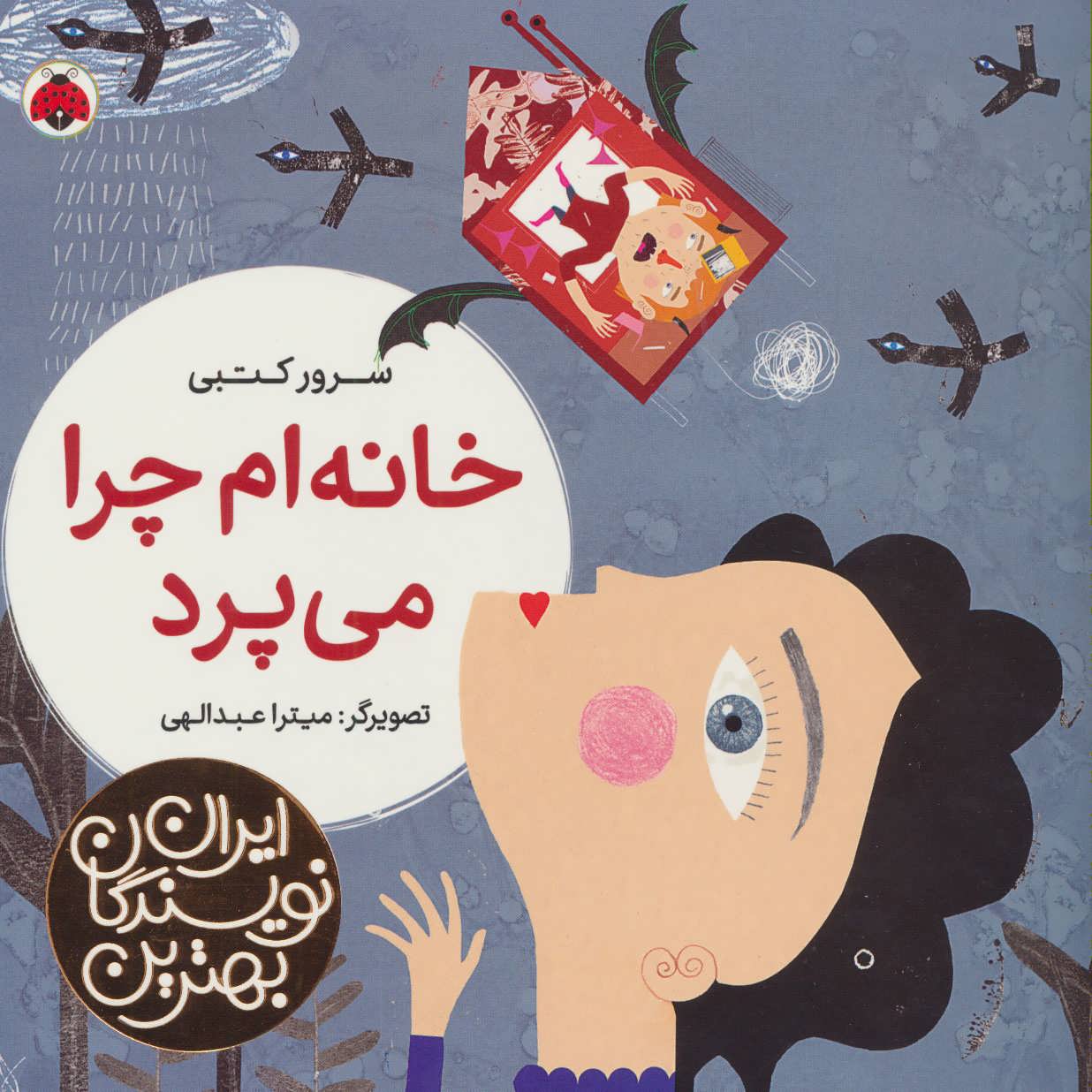 پایانه - خانه ام چرا می پرد