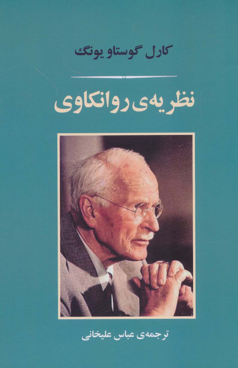 پایانه - نظریه ی روانکاوی