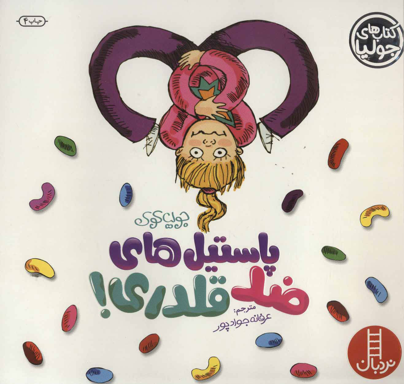 پایانه - پاستیل های ضد قلدری!