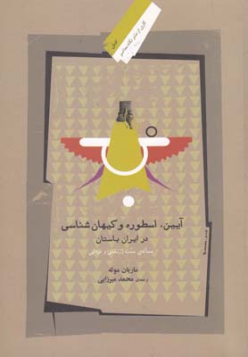 پایانه - آیین اسطوره و کیهان شناسی در ایران باستان