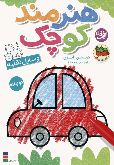 پایانه - هنرمند کوچک 4 : وسایل نقلیه