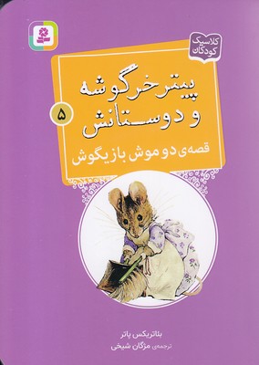 پایانه - قصه ی دو موش بازیگوش