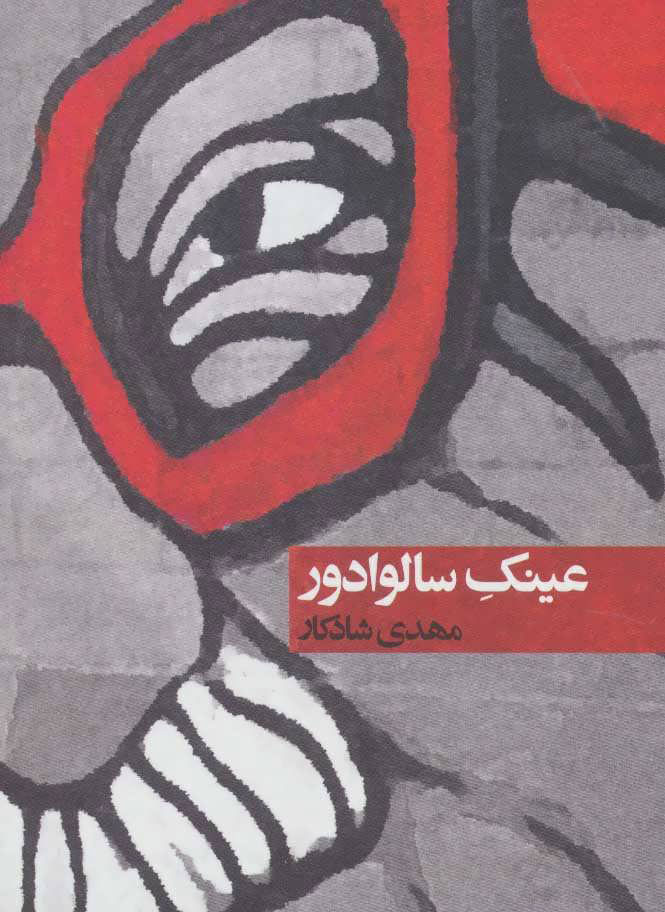 پایانه - عینک سالوادور