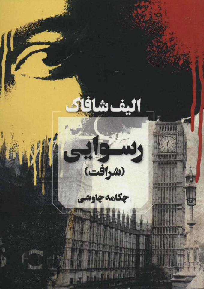 پایانه - رسوایی