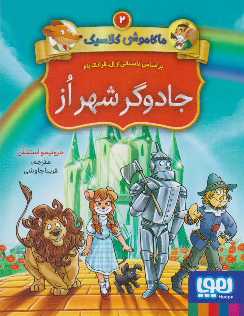 پایانه - ماکاموشی کلاسیک 2 (جادوگر شهر از)