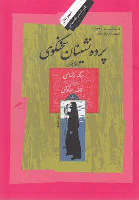 پایانه - پرده نشینان سخنگوی