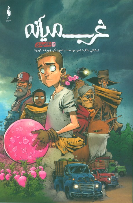 پایانه - غرب میانه 13