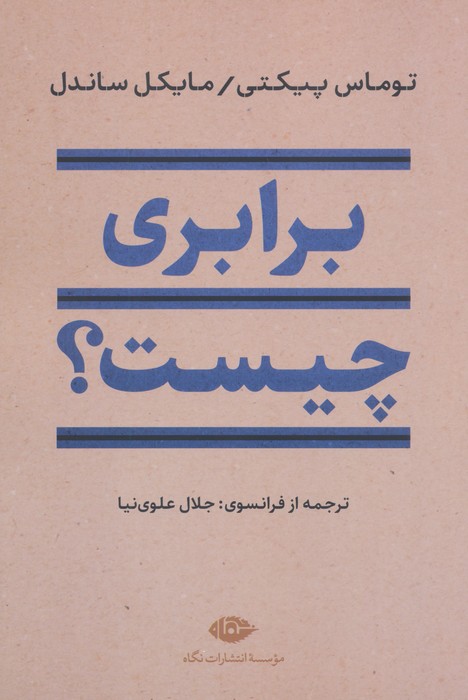 پایانه - برابری چیست؟