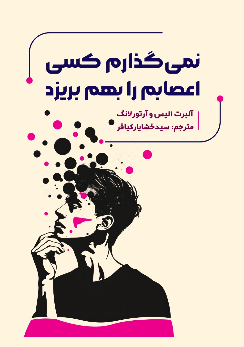 پایانه - نمی گذارم کسی اعصابم را بهم بریزد