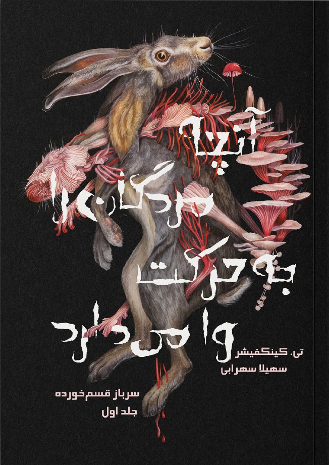 پایانه - آنچه مردگان را به حرکت وا می دارد