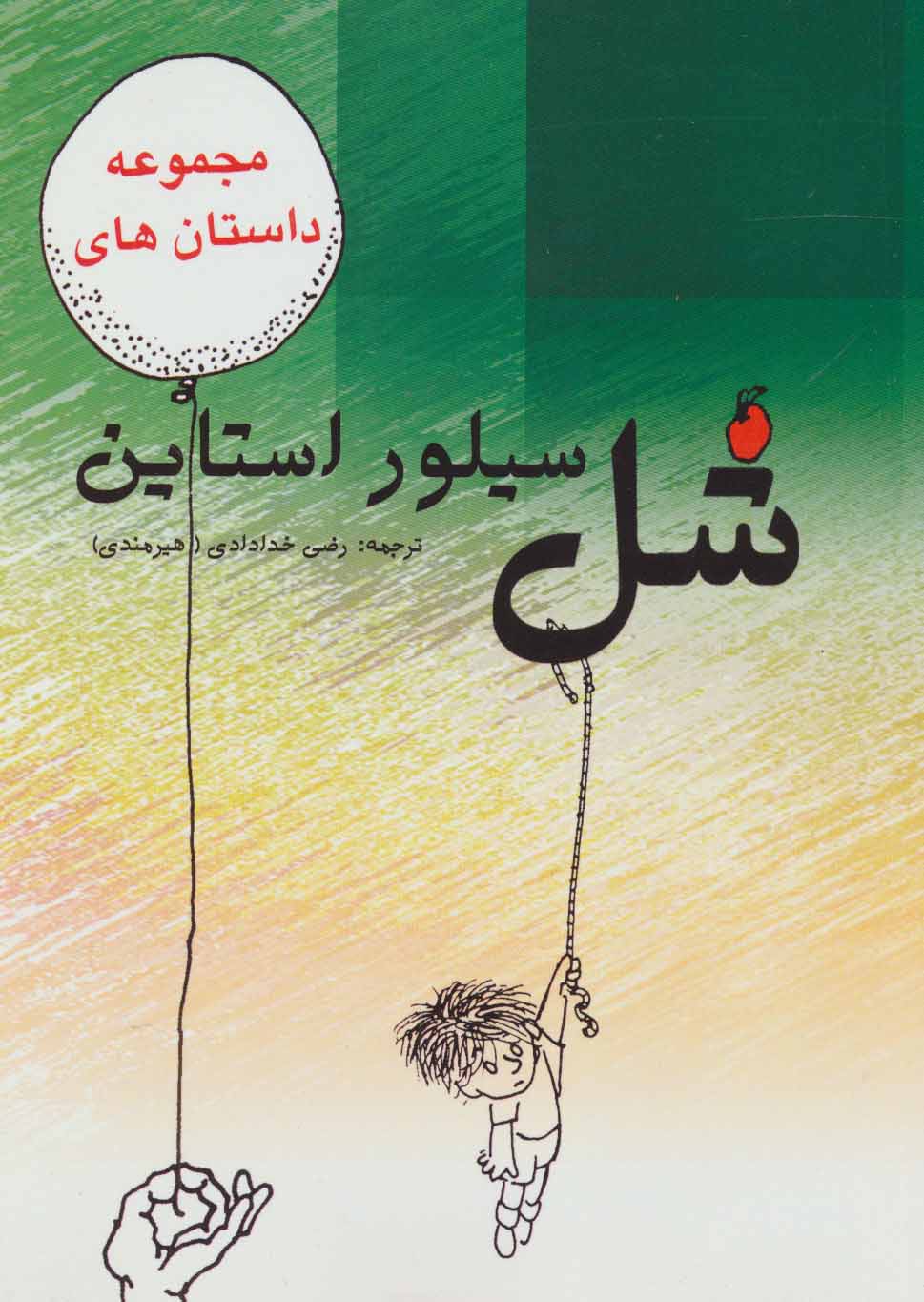 پایانه - مجموعه داستان های شل سیلوراستاین