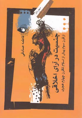 پایانه - جنسیت در آرای اخلاقی