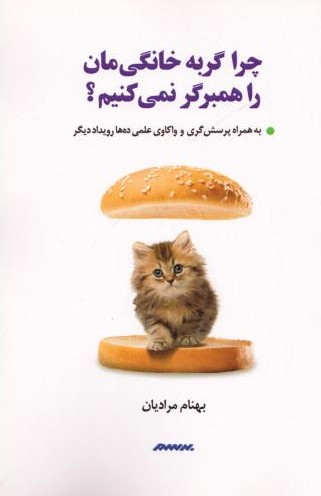 پایانه - چرا گربه خانگی مان را همبرگر نمی کنیم؟