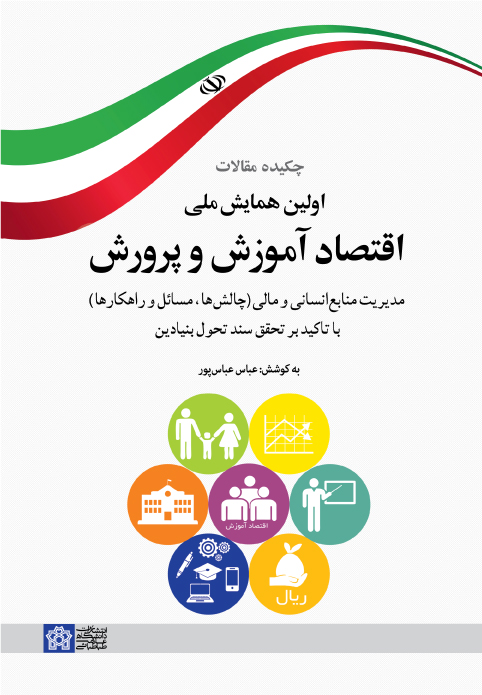 پایانه - چکیده مقالات اولین همایش ملی اقتصاد آموزش و پرورش