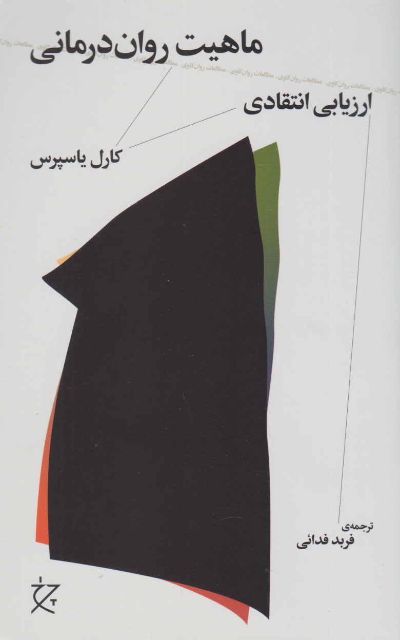 پایانه - ماهیت روان درمانی